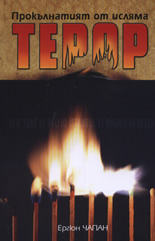 Прокълнатият от исляма терор