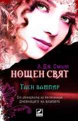 Нощен свят, книга 1: Таен вампир