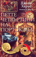 Петте четвъртини на портокала