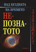 Непознатото