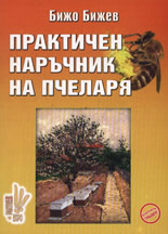 Практичен наръчник на пчеларя