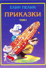 Приказки - том I