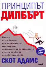 Принципът на Дилбърт