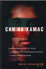 Син на Хамас