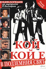 Кой кой е в подземния свят