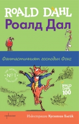 Фантастичният господин Фокс