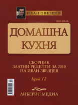 Домашна кухня, 12 част