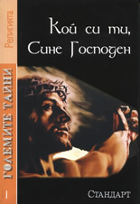 Големите тайни 1: Кой си ти, Сине Господен