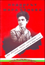 Подвигът на Мара Бунева