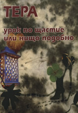 Урок по щастие или нищо подобно