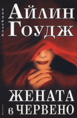 Жената в червено