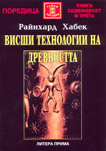 Висши технологии на древността