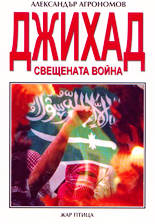 Джихад - свещената война