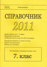 Справочник 2011 - за ученици, кандидатстващи след 7. клас