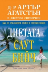 Диетата "Саут Бийч"