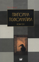 Приложна психоанализа, том 2