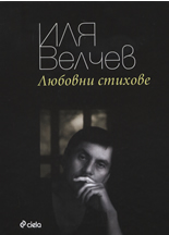 Любовни стихове