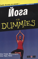 Йога For Dummies