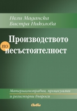 Производството по несъстоятелност
