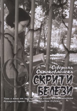 Скрити белези