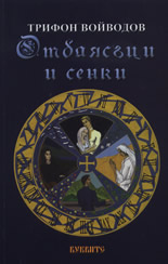 Отблясъци и сенки