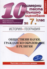 10 примерни теста по обществени науки, гражданско образование и религия за външно оценяване за 7. клас