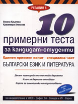 10 примерни теста за кандидат-студенти ЕПИ - специална част: Български език и литература