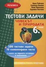 Тестови задачи Човекът и природата за 6. клас