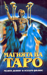Магията на Таро