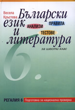 Правила, анализи и тестове по български език и литература за 6. клас