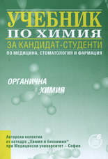 Учебник по химия за кандидат-студенти - органична химия
