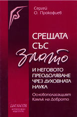 Срещата със злото и неговото преодоляване чрез духовната наука