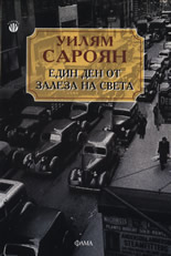 Един ден от залеза на света