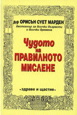 Чудото на правилното мислене