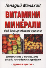 Витамини и минерали във всекидневното хранене