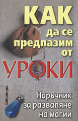 Как да се предпазим от уроки