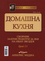 Домашна кухня, 13 част