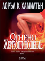 Огнено жертвоприношение