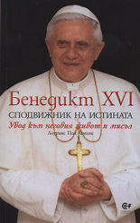 Бенедикт ХVІ: Сподвижник на истината
