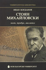 Стоян Михайловски - поет, трибун, мислител