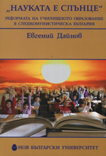 "Науката е слънце". Реформа в училищното образование в следкомунистическа България