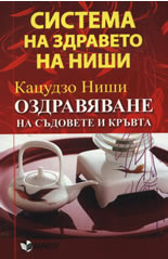 Система на здравето на Ниши: Оздравяване на съдовете и кръвта