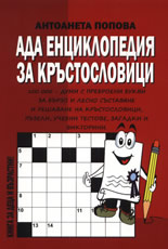 АДА Енциклопедия за кръстословици