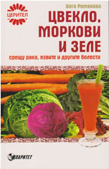 Цвекло, моркови и зеле