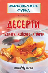Микровълнова фурна - Десерти