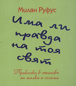 Има ли правда на тоя свят
