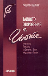 Тайното откровение на Гьоте в неговата Приказка за Зелената Змия и Красивата Лилия