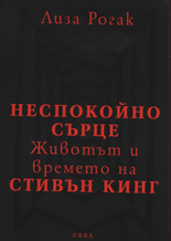 Неспокойно сърце. Животът и времето на Стивън Кинг