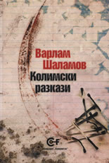 Колимски разкази