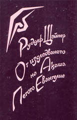 От изследването на Акаша<br>Петото Евангелие